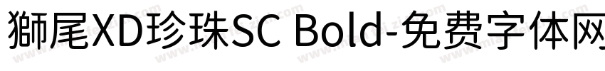 獅尾XD珍珠SC Bold字体转换